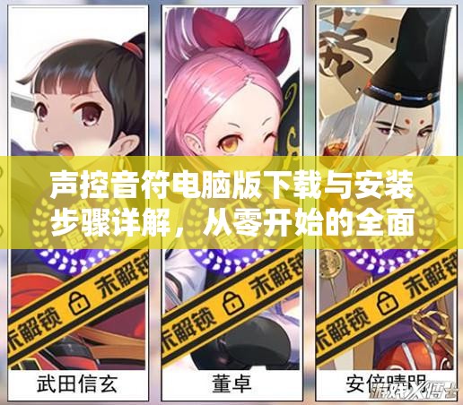 聲控音符電腦版下載與安裝步驟詳解，從零開始的全面指導(dǎo)攻略