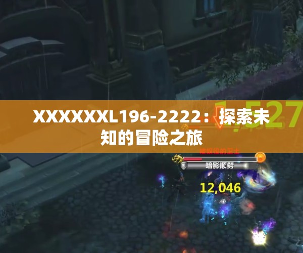 XXXXXXL196-2222：探索未知的冒險之旅