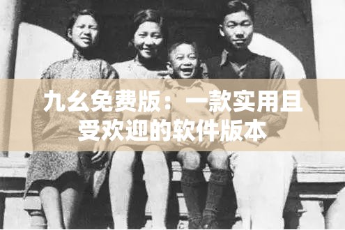 九幺免費版：一款實用且受歡迎的軟件版本