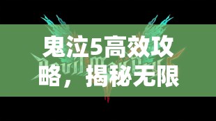 鬼泣5高效攻略，揭秘?zé)o限刷紅魂石技巧與詳細(xì)方法介紹