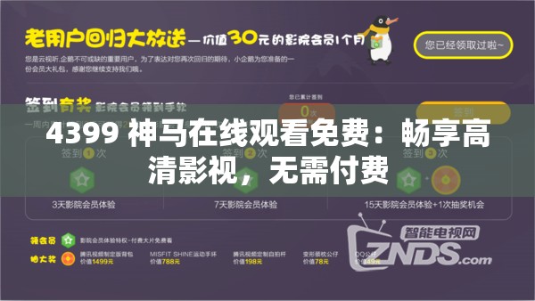 4399 神馬在線觀看免費：暢享高清影視，無需付費