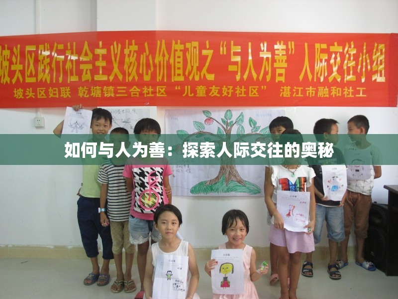 如何與人為善：探索人際交往的奧秘