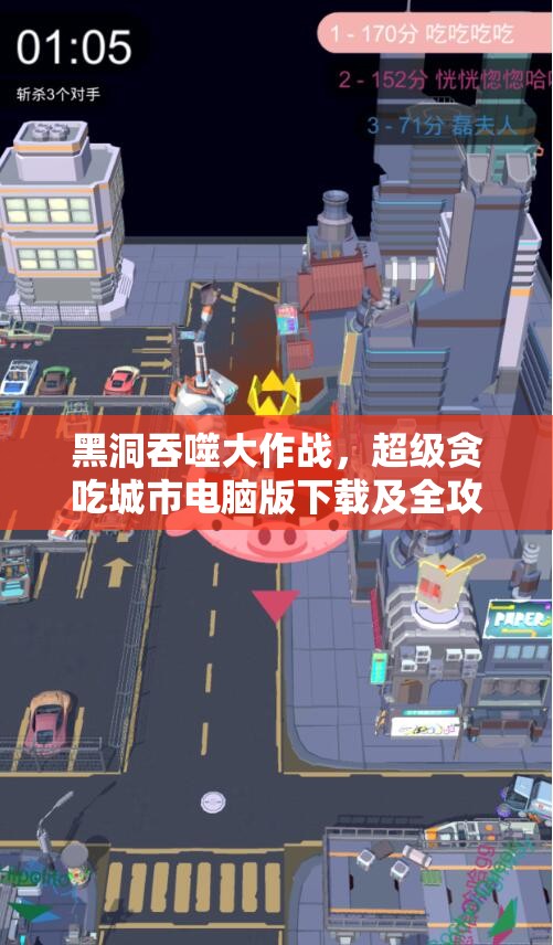 黑洞吞噬大作戰(zhàn)，超級貪吃城市電腦版下載及全攻略指南詳解