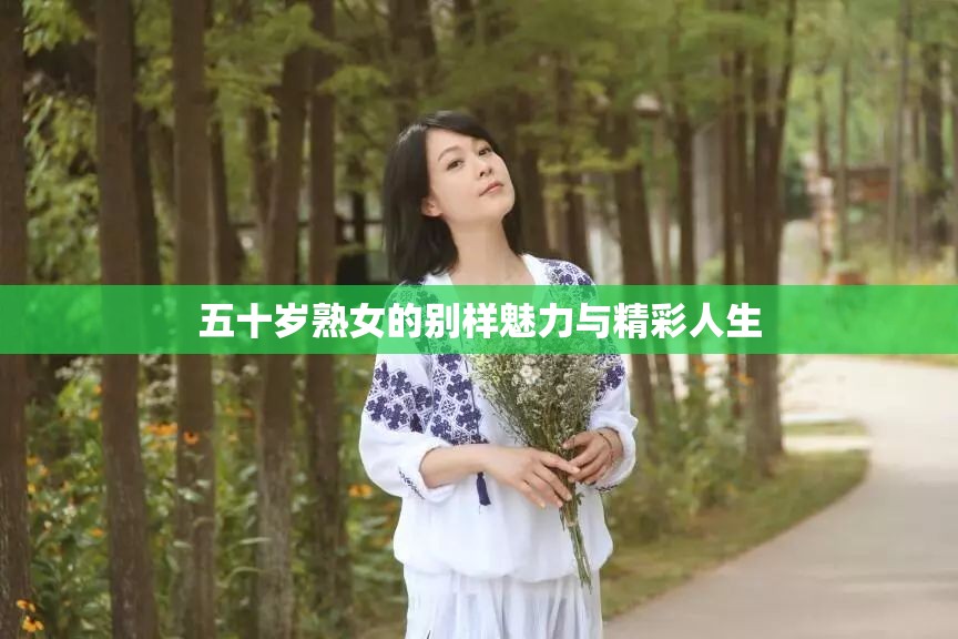 五十歲熟女的別樣魅力與精彩人生