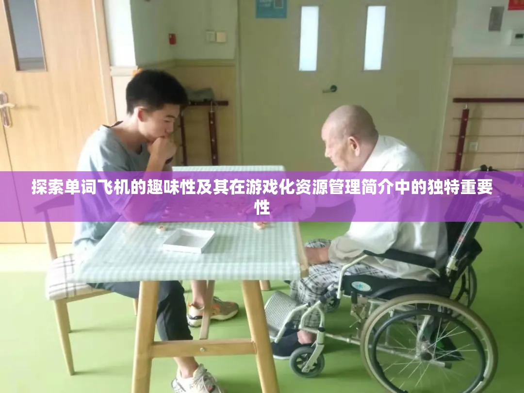 探索單詞飛機的趣味性及其在游戲化資源管理簡介中的獨特重要性