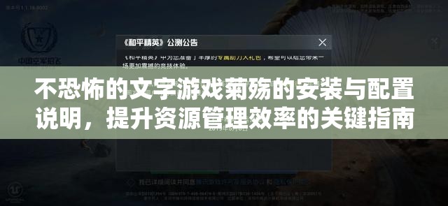 不恐怖的文字游戲菊殤的安裝與配置說明，提升資源管理效率的關(guān)鍵指南
