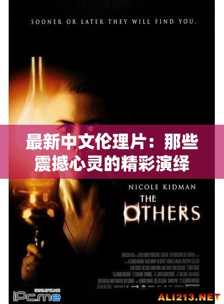 最新中文倫理片：那些震撼心靈的精彩演繹