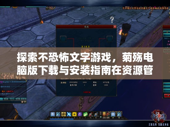 探索不恐怖文字游戲，菊殤電腦版下載與安裝指南在資源管理中的關(guān)鍵性解析