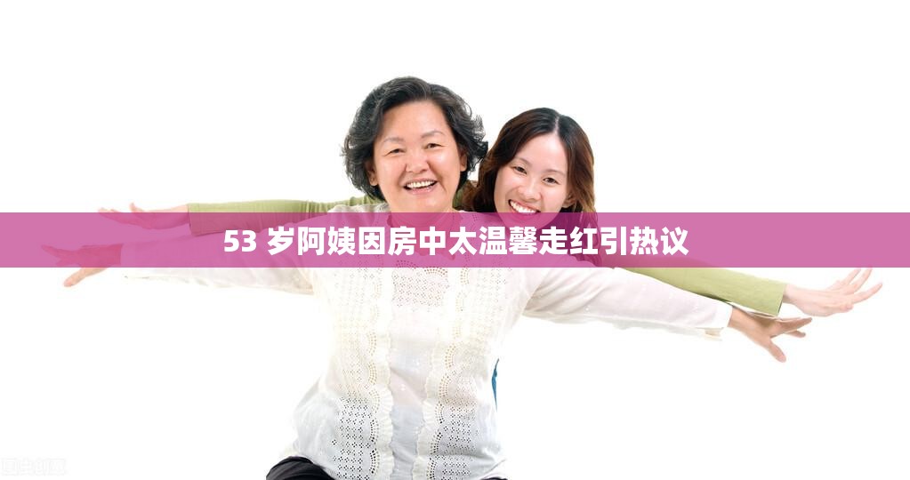 53 歲阿姨因房中太溫馨走紅引熱議