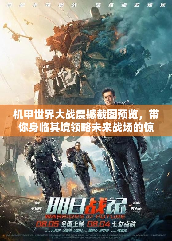 機甲世界大戰(zhàn)震撼截圖預(yù)覽，帶你身臨其境領(lǐng)略未來戰(zhàn)場的驚險與刺激
