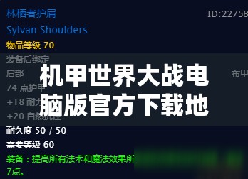 機甲世界大戰(zhàn)電腦版官方下載地址、安裝指南及其重要性與管理必備技巧