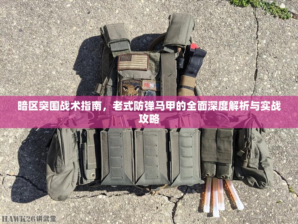 暗區(qū)突圍戰(zhàn)術(shù)指南，老式防彈馬甲的全面深度解析與實戰(zhàn)攻略