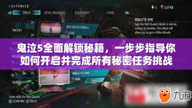 鬼泣5全面解鎖秘籍，一步步指導(dǎo)你如何開啟并完成所有秘密任務(wù)挑戰(zhàn)