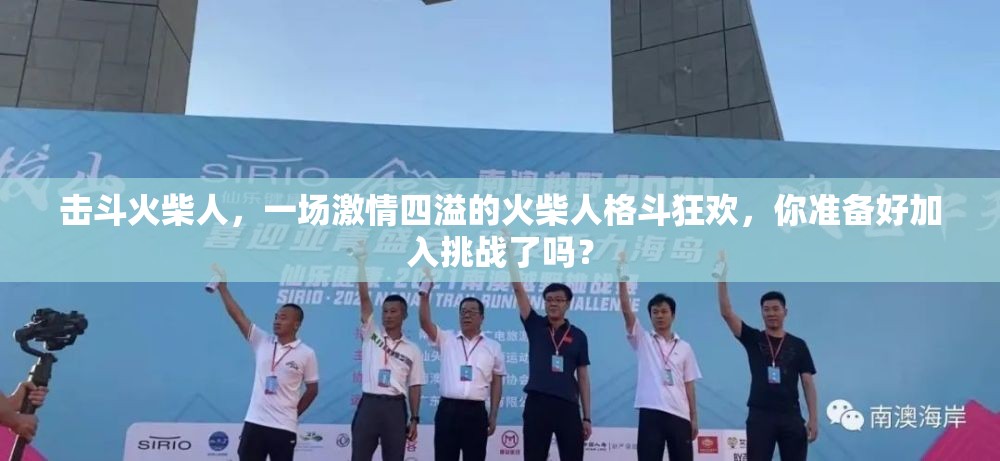 擊斗火柴人，一場(chǎng)激情四溢的火柴人格斗狂歡，你準(zhǔn)備好加入挑戰(zhàn)了嗎？