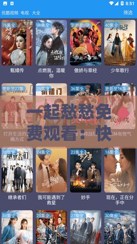 一起愁愁免費(fèi)觀看：快來體驗(yàn)精彩影視無需付費(fèi)