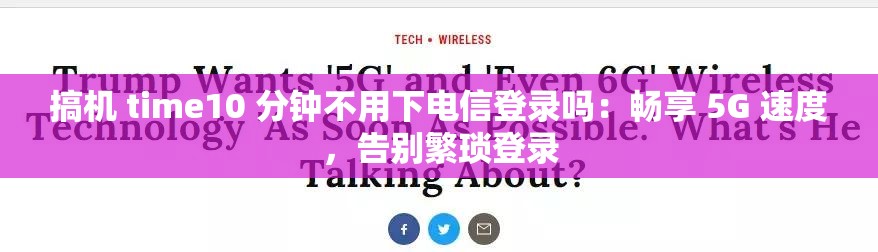 搞機(jī) time10 分鐘不用下電信登錄嗎：暢享 5G 速度，告別繁瑣登錄