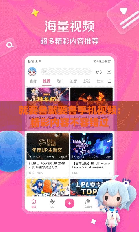 就要魯就要魯手機(jī)視頻：精彩內(nèi)容不容錯(cuò)過