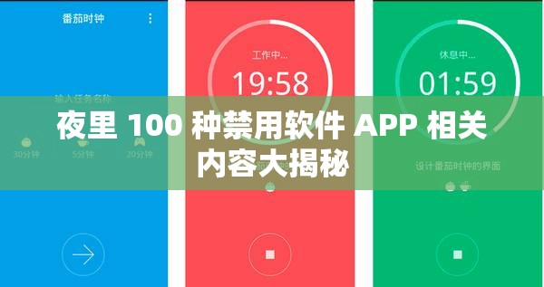 夜里 100 種禁用軟件 APP 相關(guān)內(nèi)容大揭秘