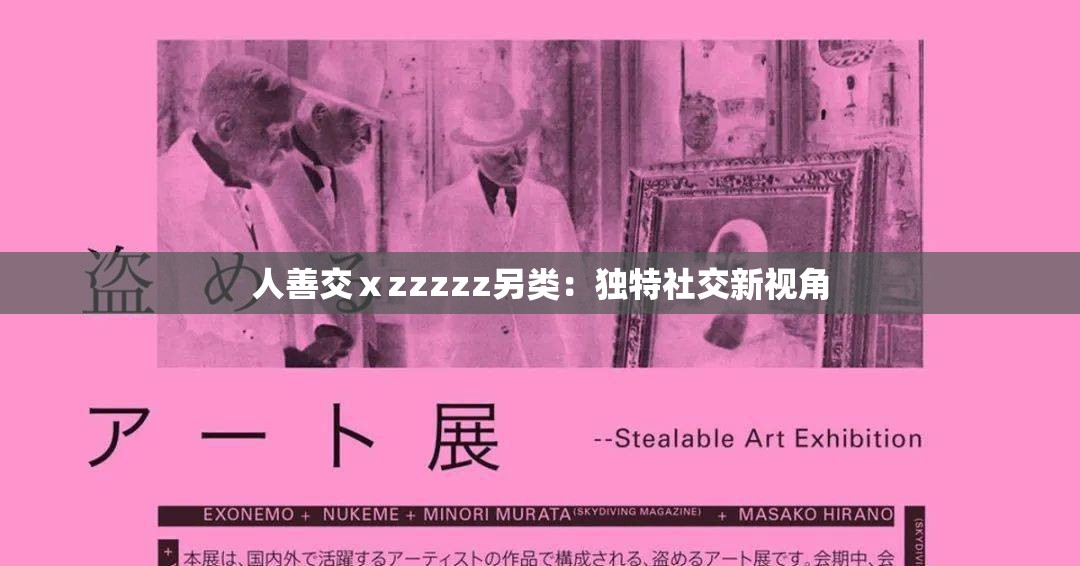 人善交ⅹzzzzz另類：獨(dú)特社交新視角