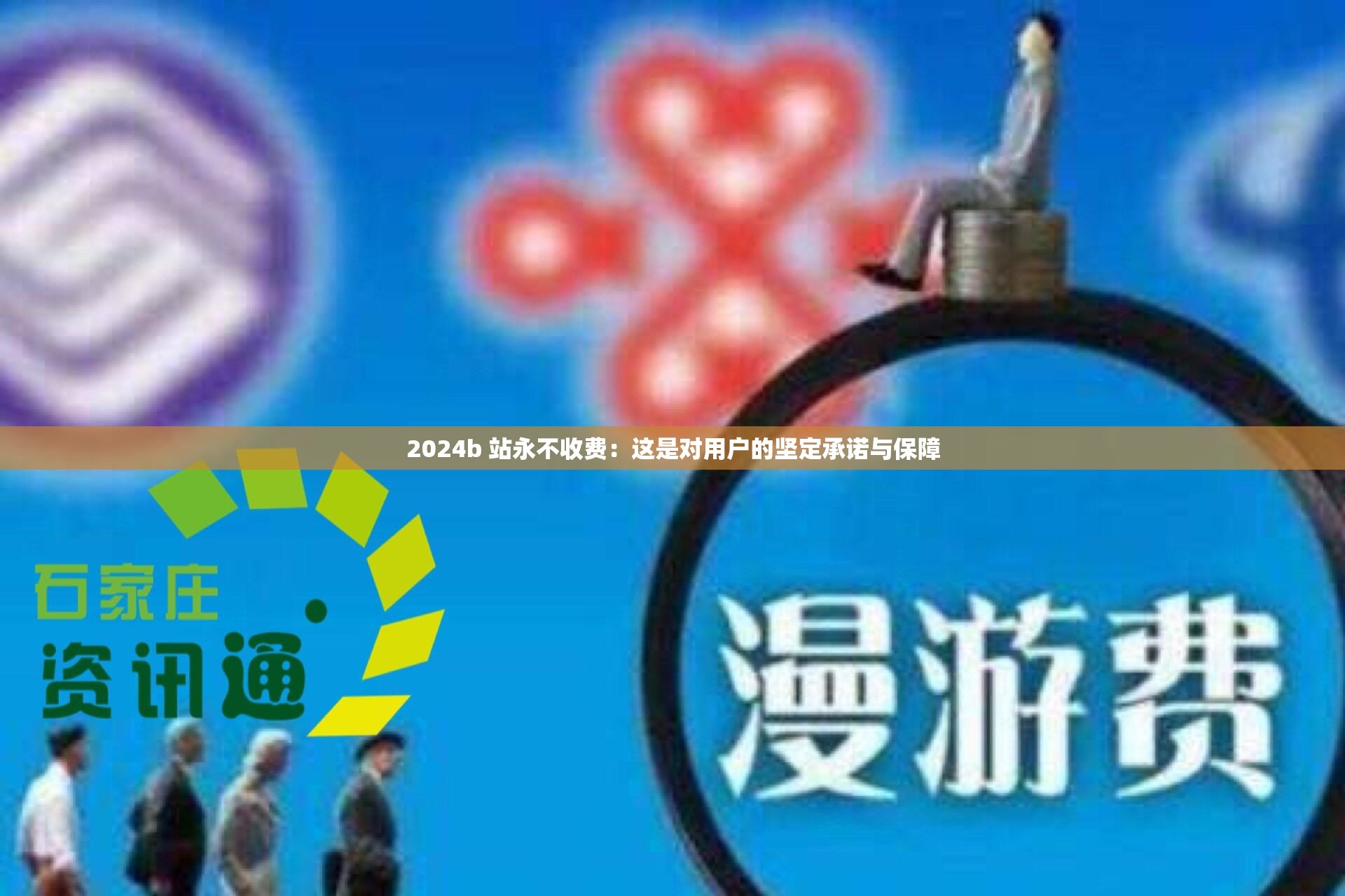 2024b 站永不收費(fèi)：這是對(duì)用戶的堅(jiān)定承諾與保障