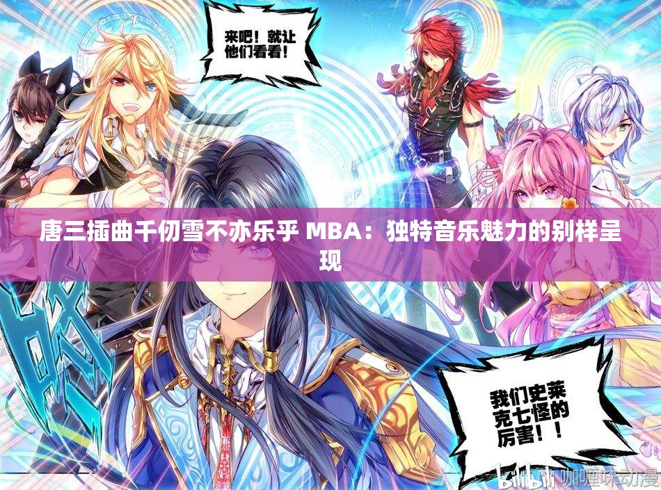 唐三插曲千仞雪不亦樂乎 MBA：獨(dú)特音樂魅力的別樣呈現(xiàn)
