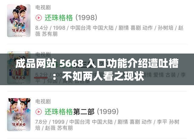 成品網(wǎng)站 5668 入口功能介紹遭吐槽：不如兩人看之現(xiàn)狀