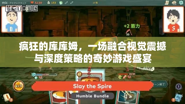 瘋狂的庫庫姆，一場融合視覺震撼與深度策略的奇妙游戲盛宴