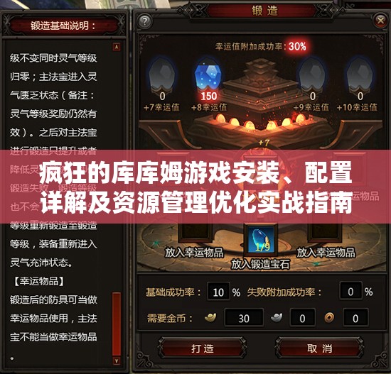 瘋狂的庫庫姆游戲安裝、配置詳解及資源管理優(yōu)化實戰(zhàn)指南