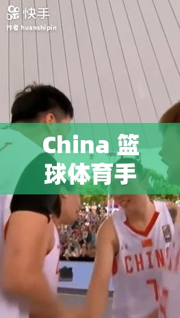 China 籃球體育手沖軟件免費，滿足你的運動需求