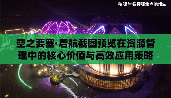 空之要塞·啟航截圖預覽在資源管理中的核心價值與高效應用策略解析
