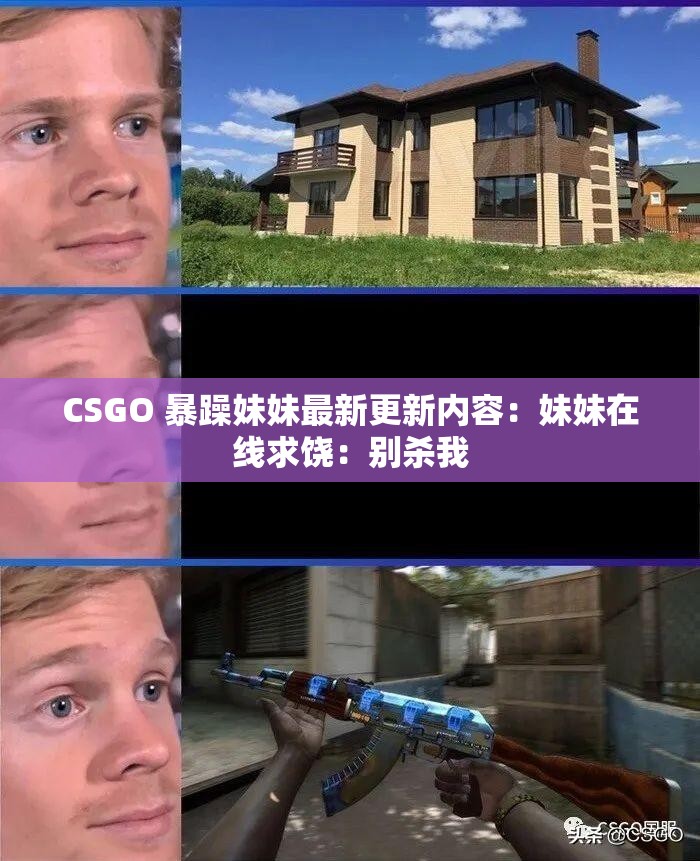 CSGO 暴躁妹妹最新更新內(nèi)容：妹妹在線求饒：別殺我