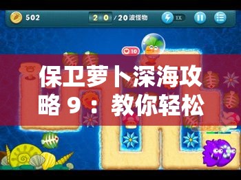 保衛(wèi)蘿卜深海攻略 9 ：教你輕松通關的詳細技巧