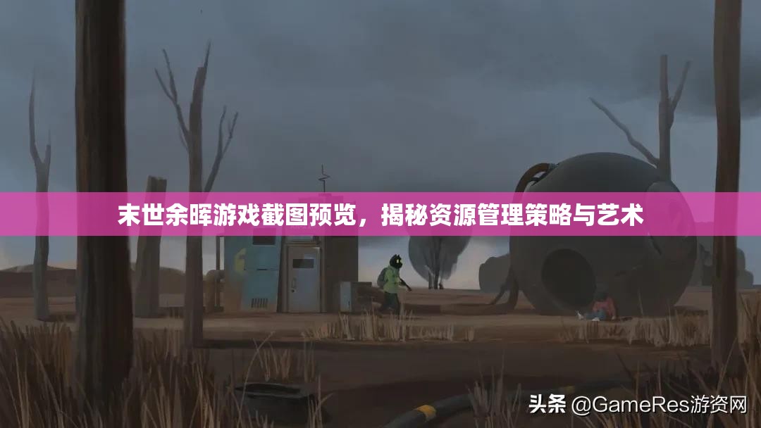 末世余暉游戲截圖預覽，揭秘資源管理策略與藝術
