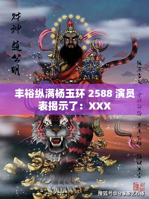 豐裕縱滿楊玉環(huán) 2588 演員表揭示了：XXX
