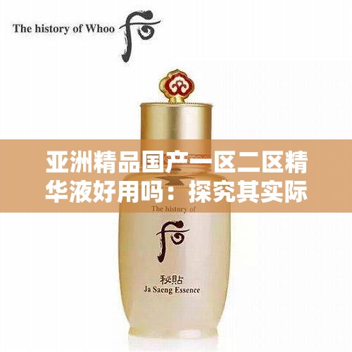 亞洲精品國產(chǎn)一區(qū)二區(qū)精華液好用嗎：探究其實(shí)際效果與口碑