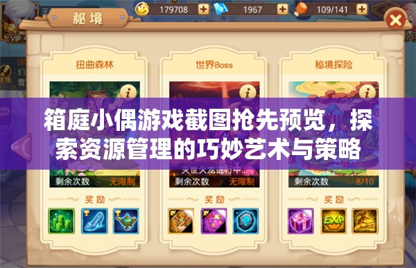 箱庭小偶游戲截圖搶先預(yù)覽，探索資源管理的巧妙藝術(shù)與策略