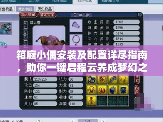 箱庭小偶安裝及配置詳盡指南，助你一鍵啟程云養(yǎng)成夢幻之旅