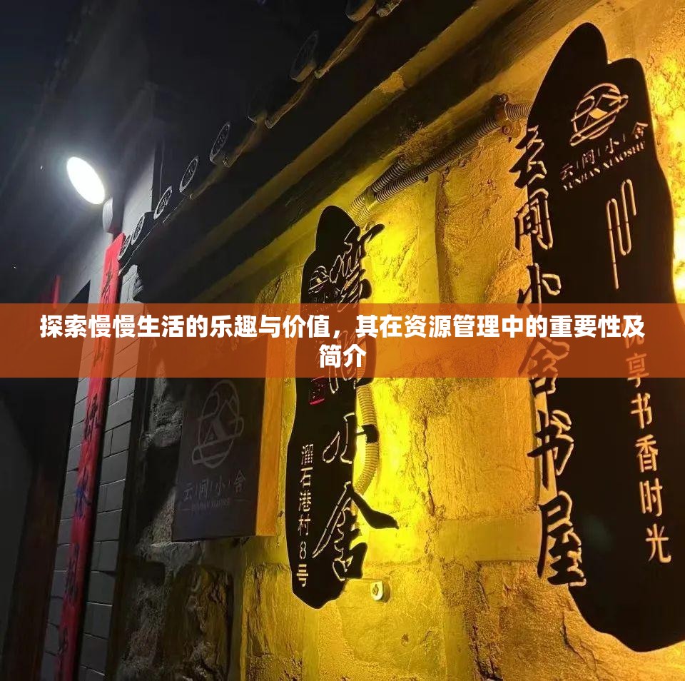 探索慢慢生活的樂趣與價值，其在資源管理中的重要性及簡介