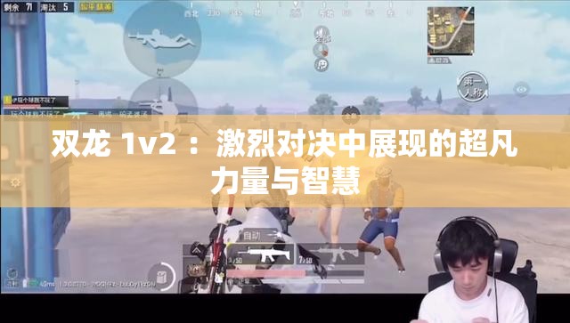 雙龍 1v2 ：激烈對決中展現(xiàn)的超凡力量與智慧