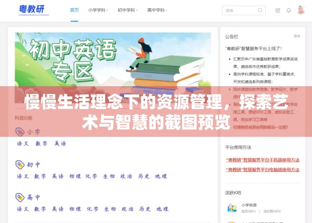 慢慢生活理念下的資源管理，探索藝術(shù)與智慧的截圖預(yù)覽