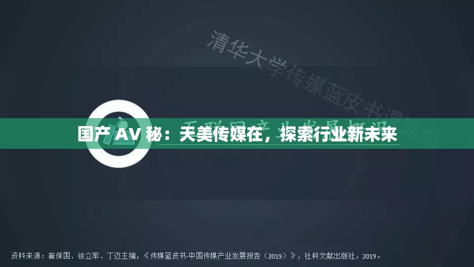 國產(chǎn) AV 秘：天美傳媒在，探索行業(yè)新未來