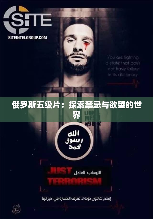 俄羅斯五級片：探索禁忌與欲望的世界