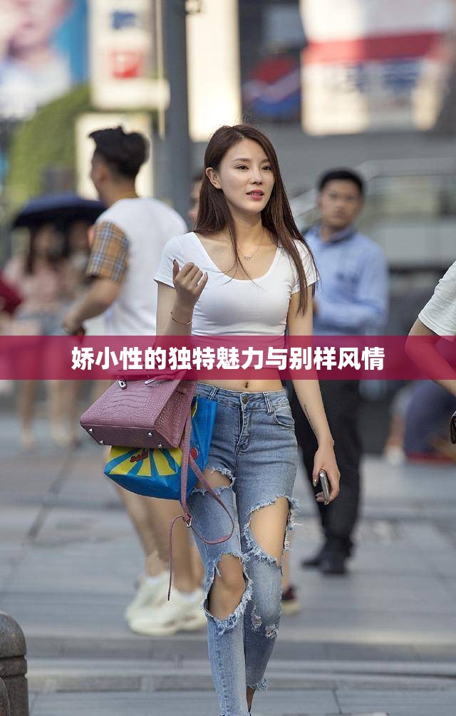 嬌小性的獨(dú)特魅力與別樣風(fēng)情