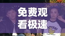 免費觀看極速 60 分鐘電視劇，暢享無限精彩