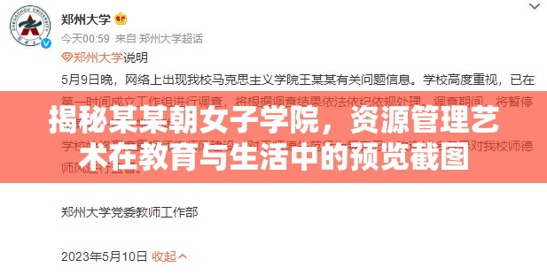 揭秘某某朝女子學(xué)院，資源管理藝術(shù)在教育與生活中的預(yù)覽截圖