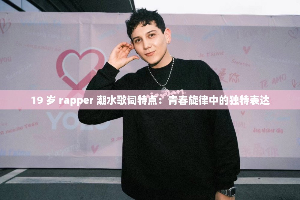 19 歲 rapper 潮水歌詞特點：青春旋律中的獨特表達(dá)