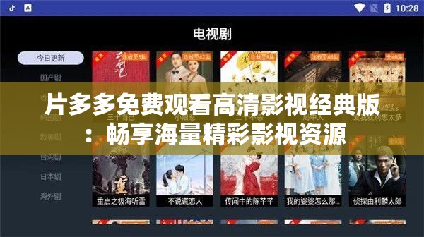 片多多免費觀看高清影視經(jīng)典版：暢享海量精彩影視資源