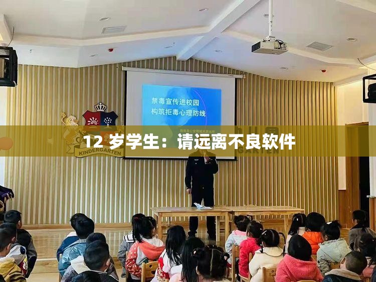 12 歲學(xué)生：請遠(yuǎn)離不良軟件