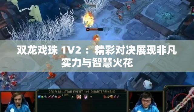 雙龍戲珠 1V2 ：精彩對決展現(xiàn)非凡實力與智慧火花
