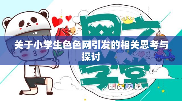 關(guān)于小學(xué)生色色網(wǎng)引發(fā)的相關(guān)思考與探討
